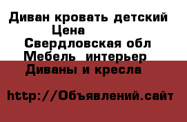 Диван кровать детский › Цена ­ 7 000 - Свердловская обл. Мебель, интерьер » Диваны и кресла   